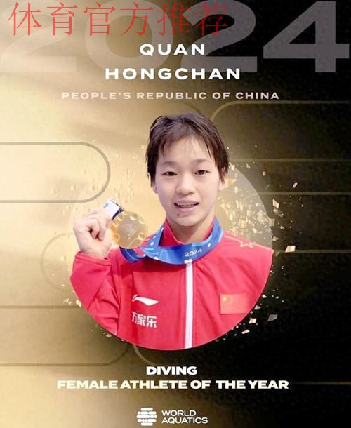 荣获年度最佳跳水运动员 全红婵感谢认可 荣获年度最佳跳水运动员 全红婵感谢认可