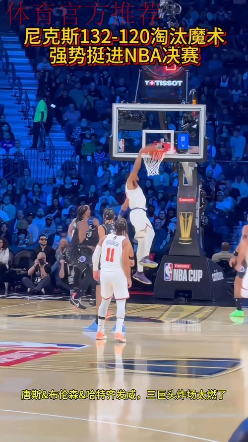 尼克斯击败魔术 挺进NBA杯决赛 尼克斯击败魔术 挺进NBA杯决赛