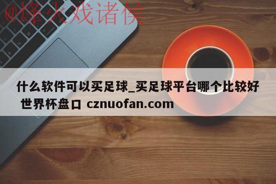 最新世界杯盘口APP官方网址推荐